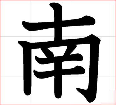 6 inch japanese character. nann (south) shown. 11GA. 